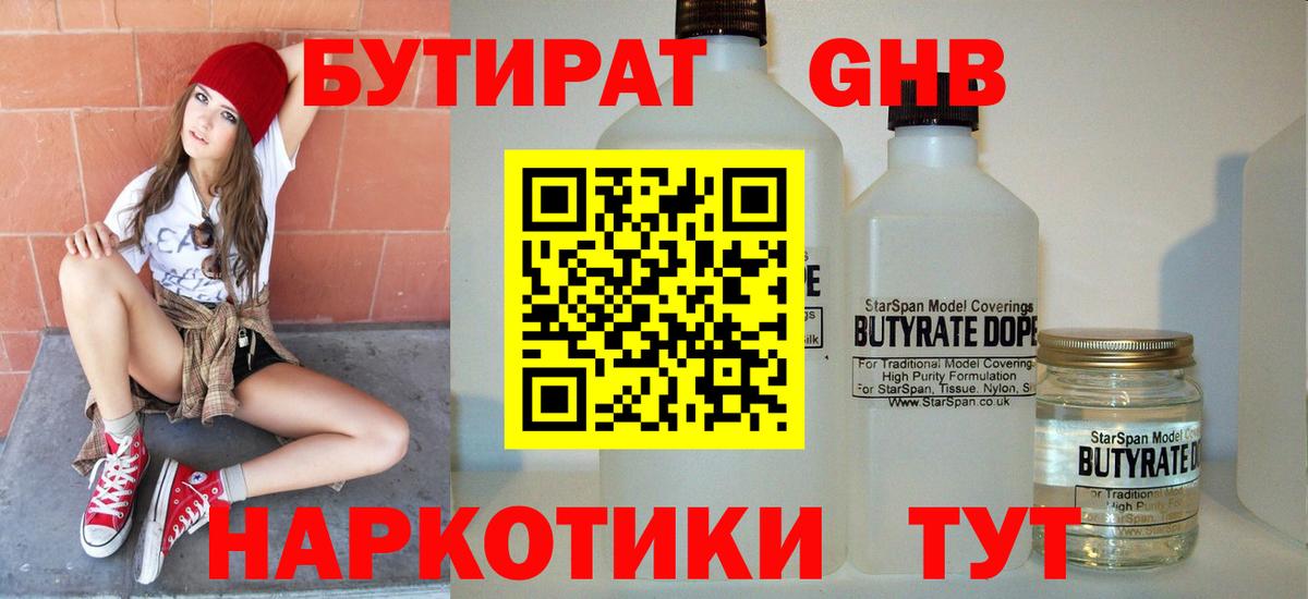 Бутират жидкий экстази  Вход с VPN  Холмск 