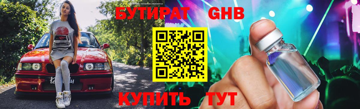 Бутират жидкий экстази Холмск