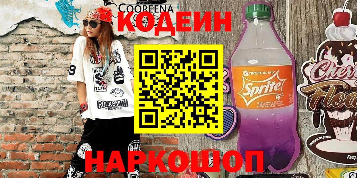 Кодеин Purple Drank  Вход с VPN  Холмск 